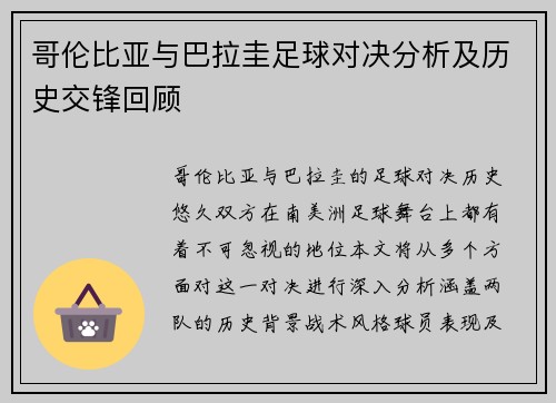 哥伦比亚与巴拉圭足球对决分析及历史交锋回顾