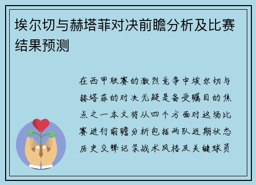 埃尔切与赫塔菲对决前瞻分析及比赛结果预测