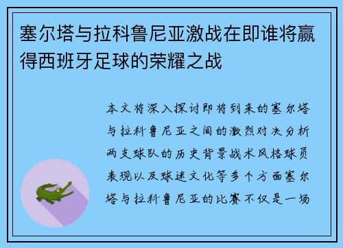 塞尔塔与拉科鲁尼亚激战在即谁将赢得西班牙足球的荣耀之战