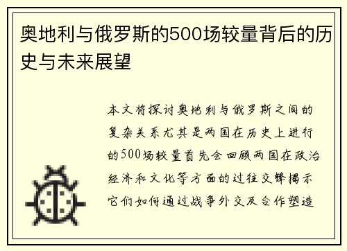 奥地利与俄罗斯的500场较量背后的历史与未来展望