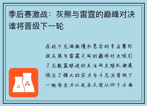 季后赛激战：灰熊与雷霆的巅峰对决谁将晋级下一轮