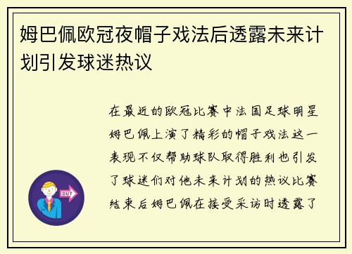 姆巴佩欧冠夜帽子戏法后透露未来计划引发球迷热议