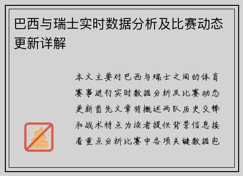 巴西与瑞士实时数据分析及比赛动态更新详解