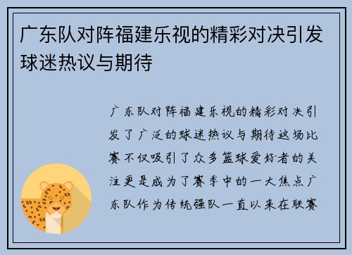 广东队对阵福建乐视的精彩对决引发球迷热议与期待