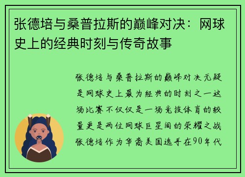 张德培与桑普拉斯的巅峰对决：网球史上的经典时刻与传奇故事