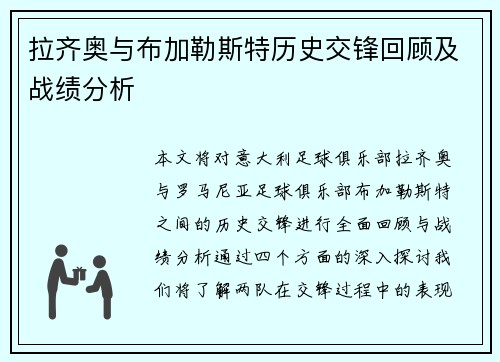拉齐奥与布加勒斯特历史交锋回顾及战绩分析