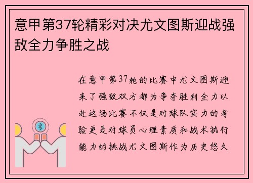 意甲第37轮精彩对决尤文图斯迎战强敌全力争胜之战